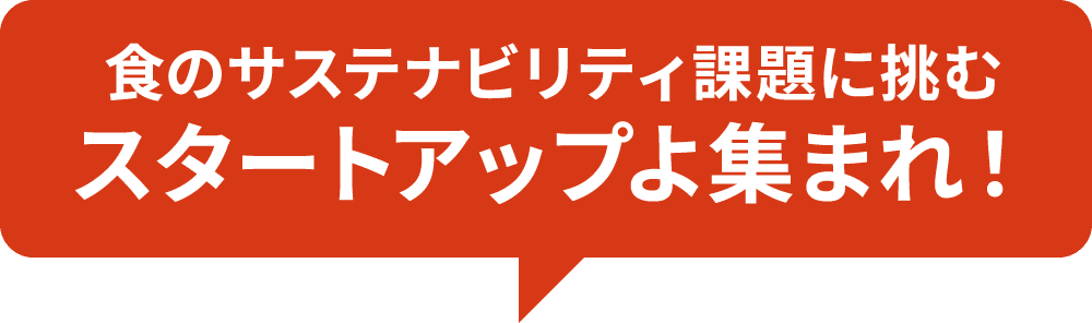 食のサステナビリティ課題に挑むスタートアップよ集まれ！