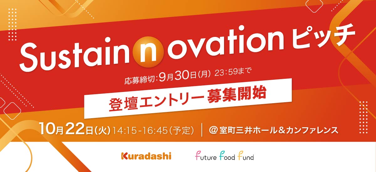 Sustainnovationピッチ 登壇エントリー募集開始