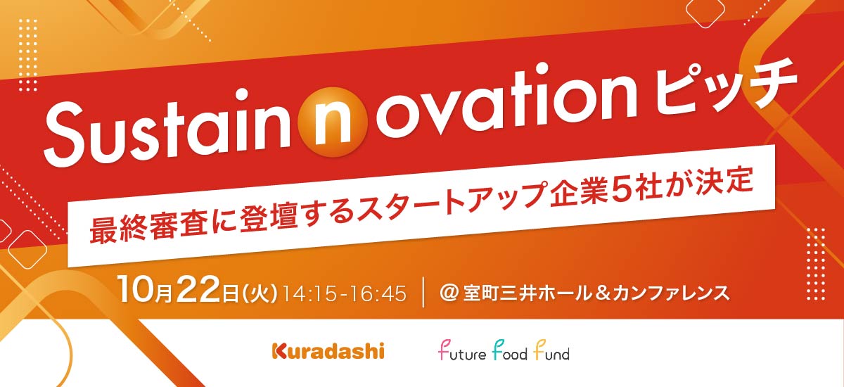 Sustainnovationピッチ 最終審査に登壇するスタートアップ企業5社が決定