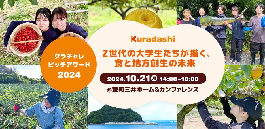 クラチャレ ピッチアワード 2024 ～Z世代の大学生たちが描く、食と地方創生の未来～