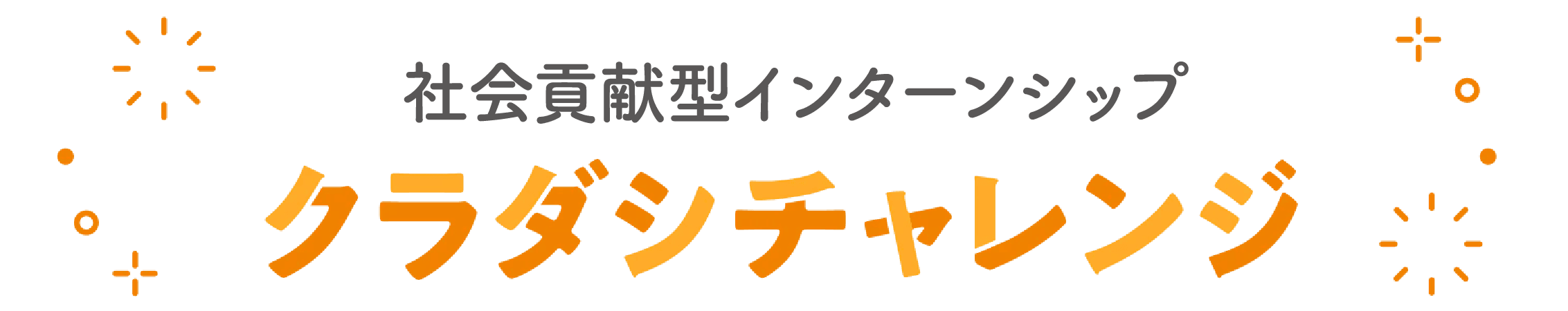 社会貢献型インターンシップ「クラダシチャレンジ」