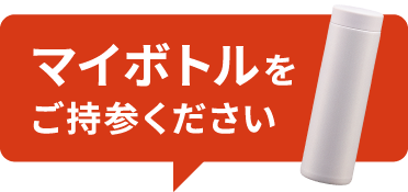 マイボトルをご持参ください